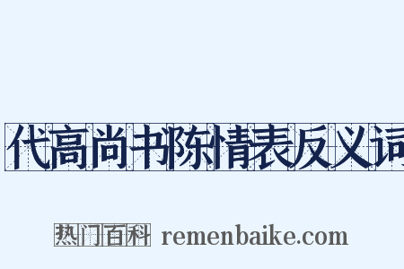 代高尚书陈情表反义词是什么意思的图片